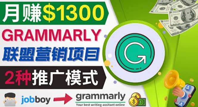 推广Grammarly推荐项目，通过在线工作网站，月赚1300美元_网创掘金