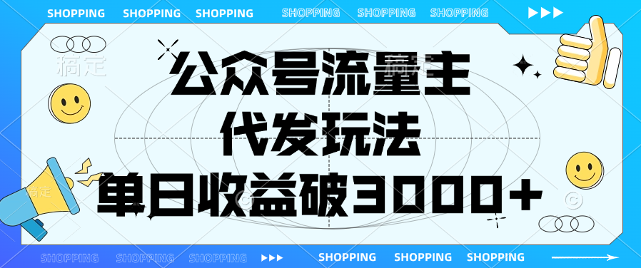 公众号流量主，代发玩法，单日收益破3000+_网创掘金