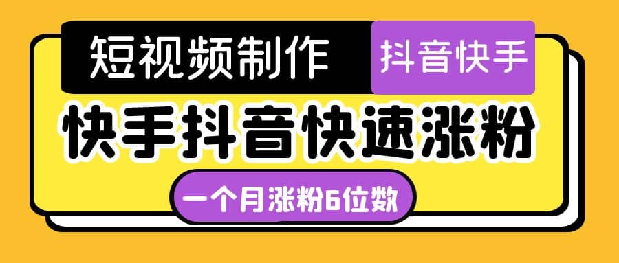短视频油管动画-快手抖音快速涨粉：一个月粉丝突破6位数 轻松实现经济自由_网创掘金
