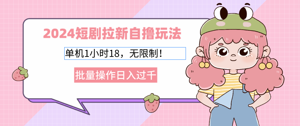 2025短剧拉新自撸玩法。单机1小时18，无限制，批量操作日入过千_网创掘金