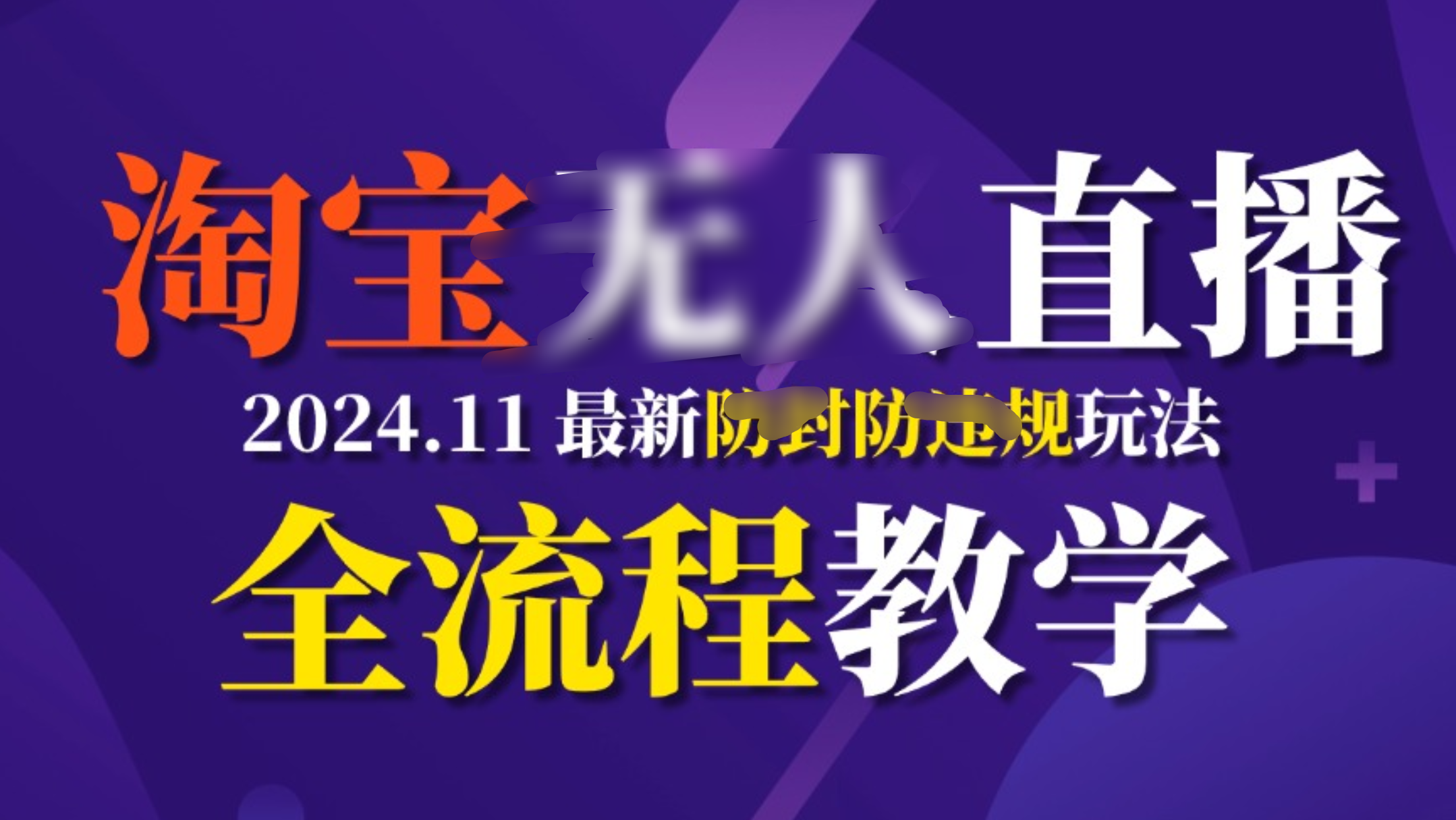 TB无人直播，11月最新防封攻略全流程教学，挂机稳定月入2W+_网创掘金