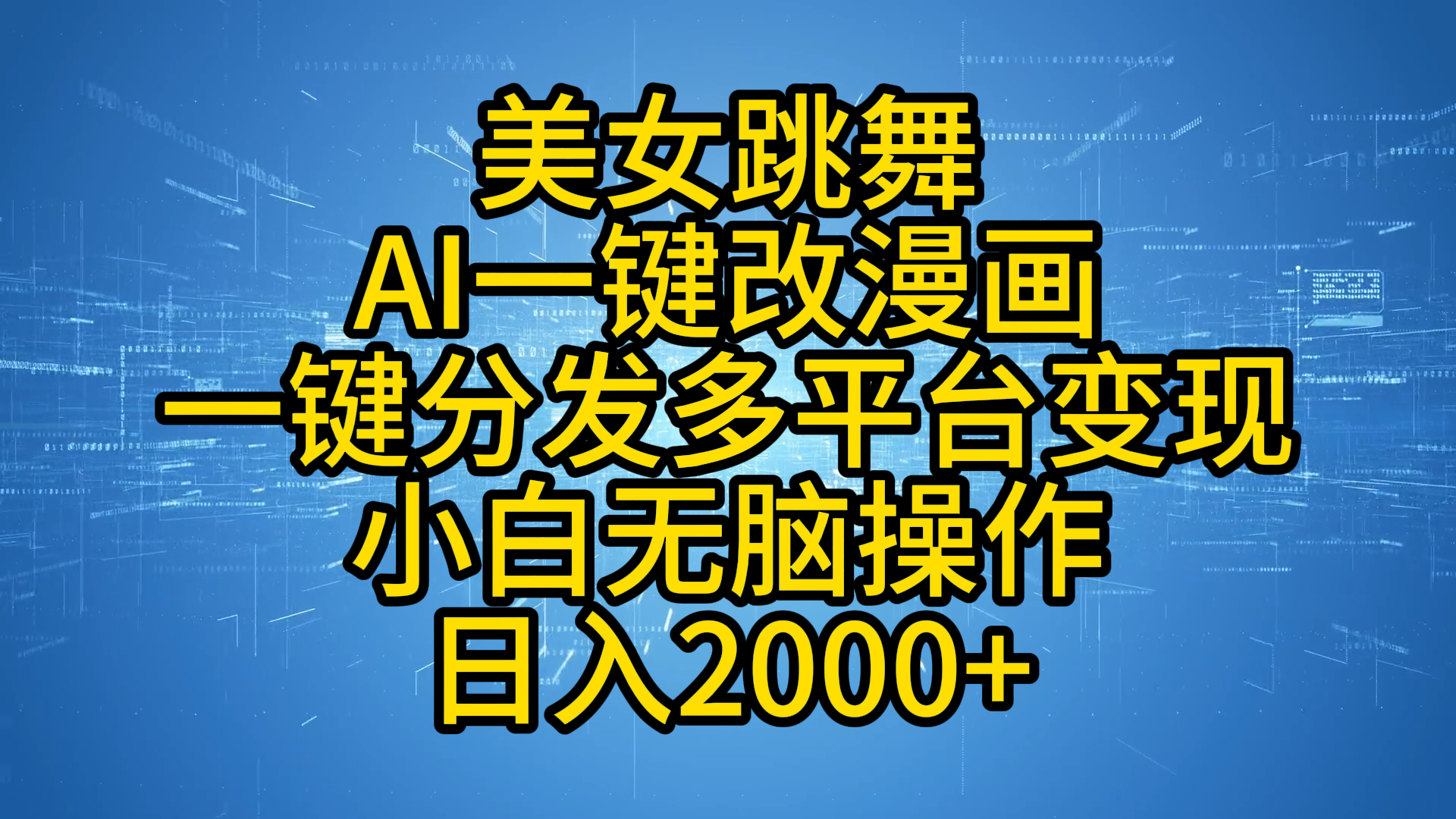 最新玩法美女跳舞，AI一键改漫画，一键分发多平台变现，小白无脑操作，日入2000+_网创掘金