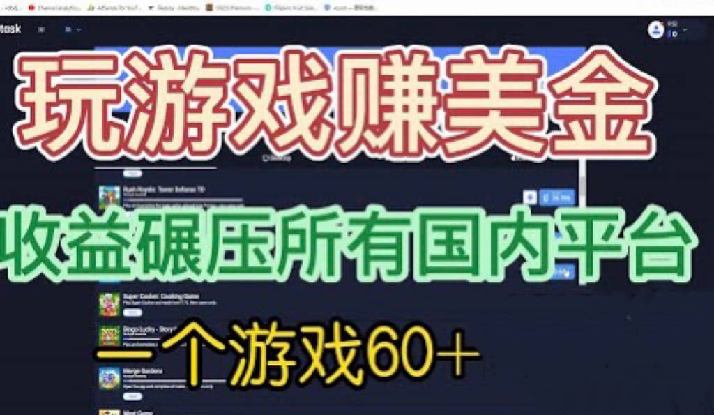 国外玩游戏赚美金平台，一个游戏60+，收益碾压国内所有平台_网创掘金