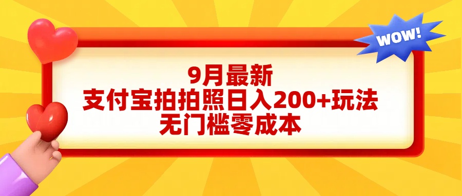 轻松好上手，支付宝拍拍照日入200+项目_网创掘金