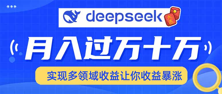 2025年最火项目DeepSeek玩法_网创掘金