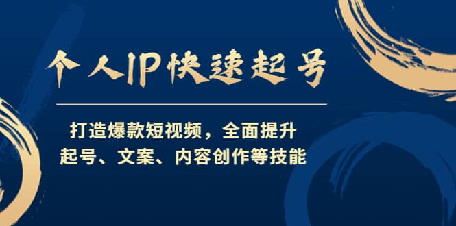 个人IP快速起号，打造爆款短视频，全面提升起号、文案、内容创作等技能_网创掘金