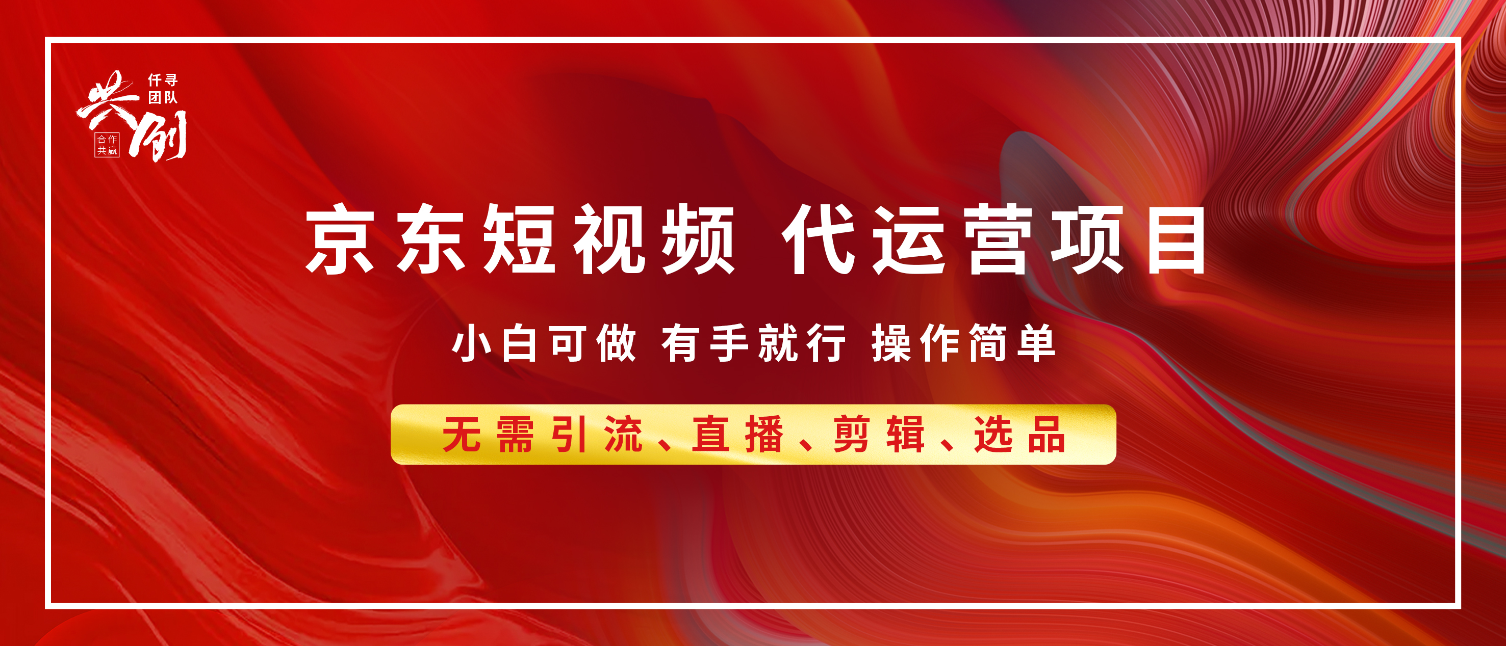京东带货代运营 年底翻身项目，小白有手就行，月入8000+_网创掘金