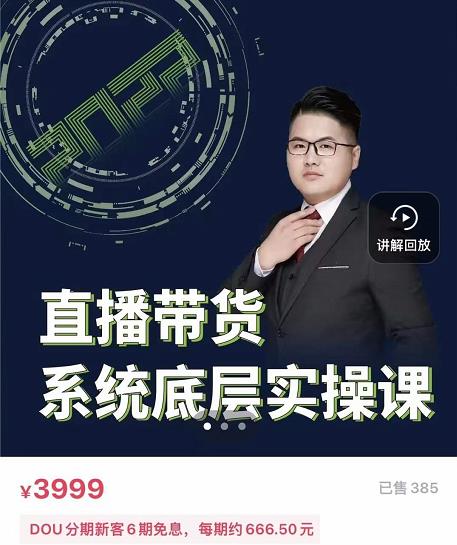 远哥·直播带货系统底层实操课，助你更快突破从0~1，爆爆爆！_网创掘金
