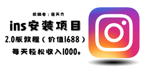 外面收费1688的蓝海ins安装项目2.0每天轻松收入1000+_网创掘金