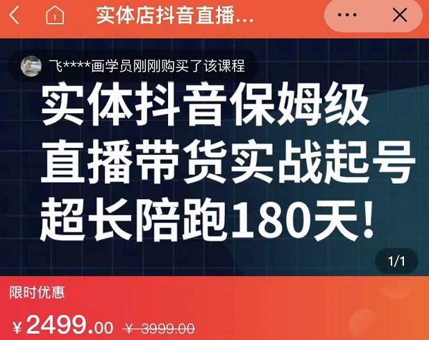 实体店抖音直播带货保姆级起号课，海洋兄弟实体创业军师带你​实战起号_网创掘金