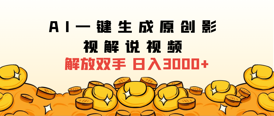 2024影视解说全新玩法，AI一键生成原创影视解说视频，日入3000+_网创掘金