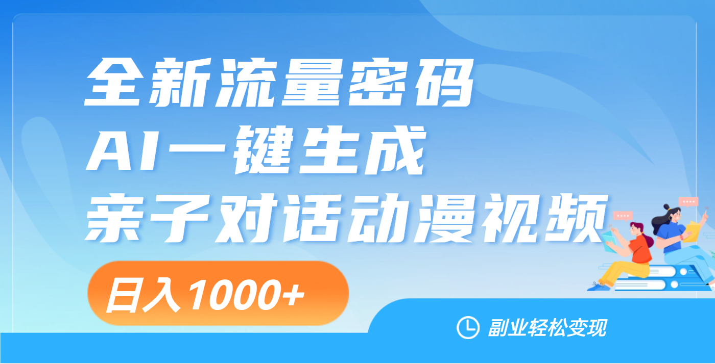 天呐！这个赛道也太香了吧，用AI就可以一键生成亲子教育对话视频_网创掘金