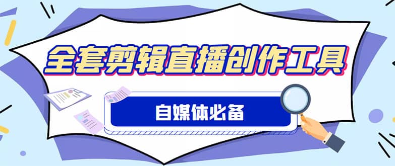 外面收费988的自媒体必备全套工具，一个软件全都有了【永久软件+详细教程】_网创掘金