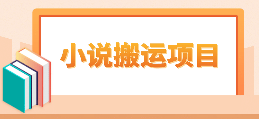 简单粗暴单机每天10到50，听潮阁学社暴力搬运 2分钟一条小说推文视频教程完整版_网创掘金