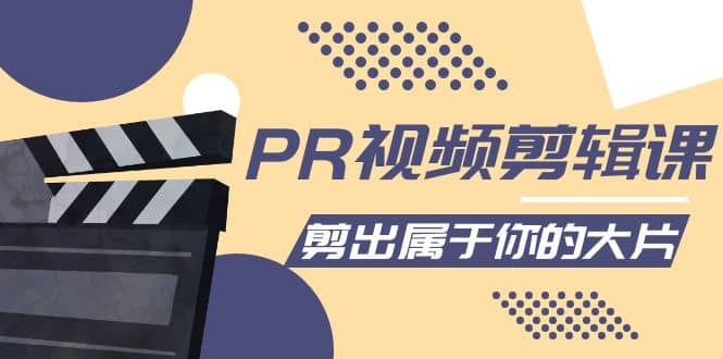 PR视频剪辑课：各种剪辑与视频特效玩法，剪出属于你的大片_网创掘金