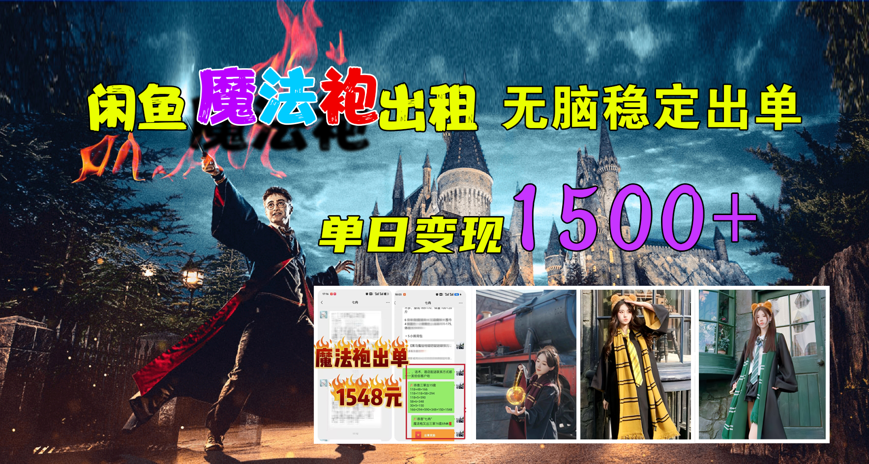 闲鱼魔法袍出租，无脑稳定出单，单日变现1500+_网创掘金