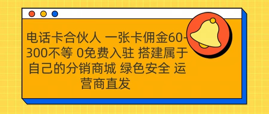 号卡合伙人 一张卡佣金60-300不等 运营商直发 绿色安全_网创掘金