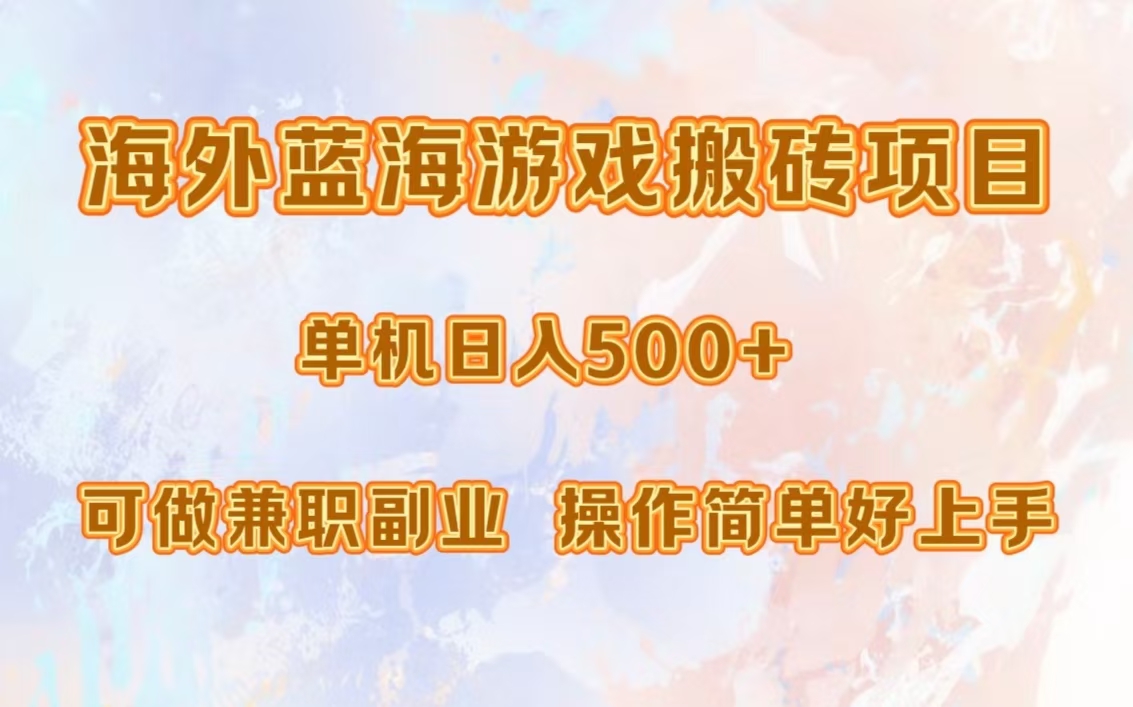 海外蓝海游戏搬砖项目，单机日入500+，可做兼职副业，小白闭眼入。_网创掘金