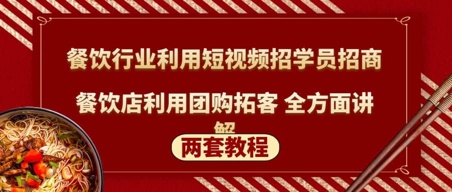餐饮行业利用短视频招学员招商+餐饮店利用团购拓客 全方面讲解(两套教程)_网创掘金