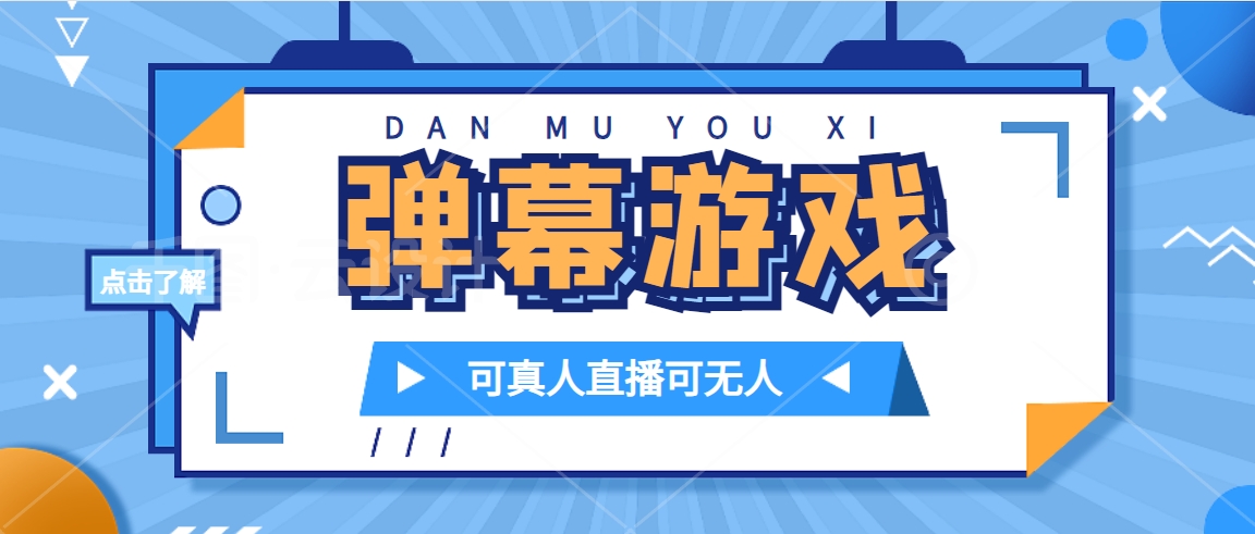 抖音自家弹幕游戏，不需要报白，日入1000+_网创掘金