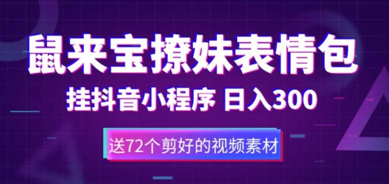鼠来宝撩妹表情包，通过抖音小程序变现，日入300+（包含72个动画视频素材）_网创掘金