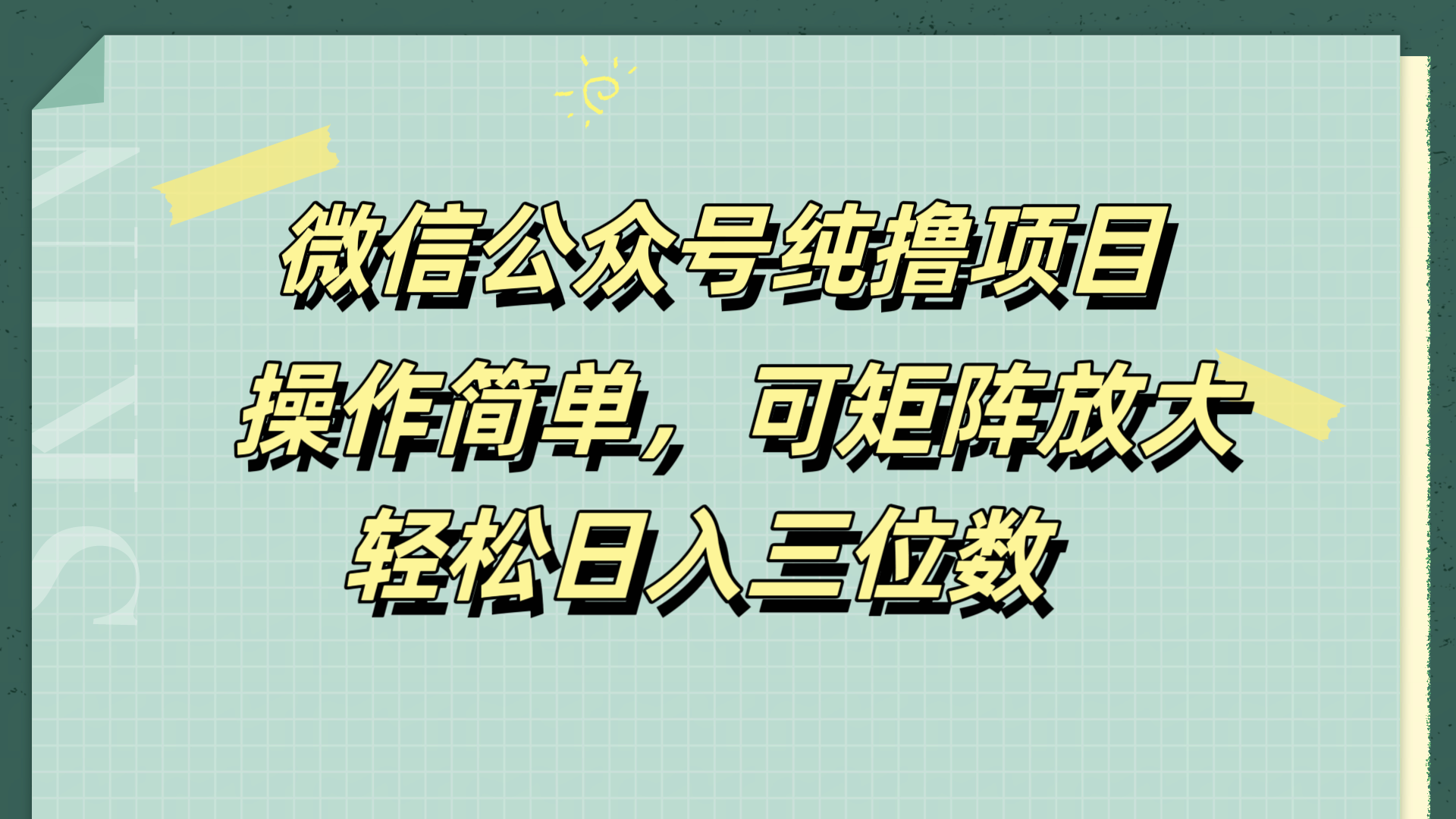 微信公众号纯撸项目，操作简单，可矩阵放大，轻松日入三位数_网创掘金