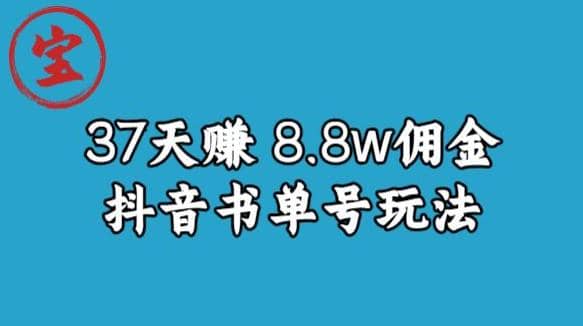 宝哥0-1抖音中医图文矩阵带货保姆级教程，37天8万8佣金【揭秘】_网创掘金