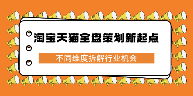 淘宝天猫全盘策划新起点，不同维度拆解行业机会_网创掘金