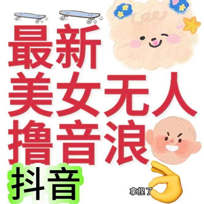 抖音最新收费2980美女无人撸音浪日收益几百到几千（详细教程玩法）_网创掘金