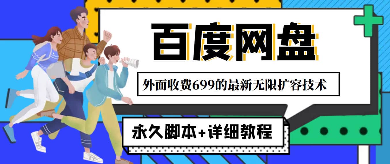 外面收费699的百度网盘无限扩容技术，永久JB+详细教程，小白也轻松上手_网创掘金