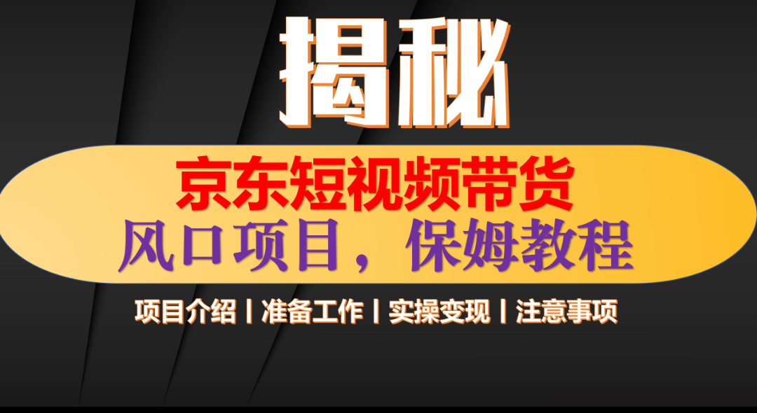 京东短视频带货 只需上传视频 轻松月入1w+_网创掘金