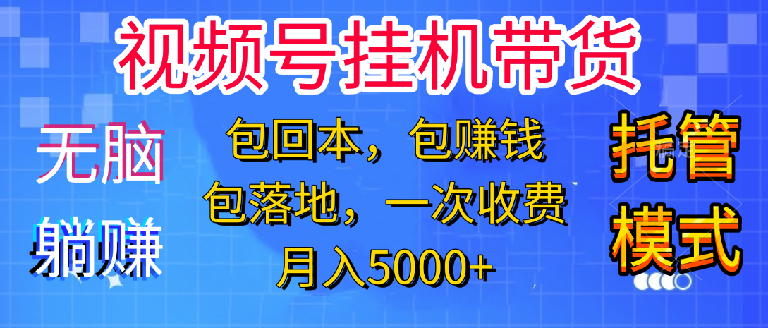 躺着赚钱！一个账号，月入3000+，短视频带货新手零门槛创业！”_网创掘金