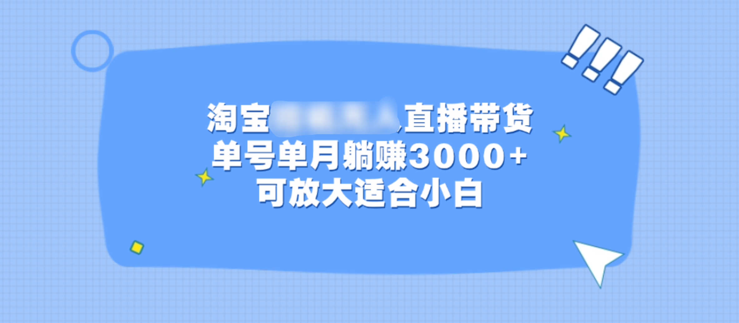淘宝挂机无人直播带货，单号单月躺赚3000+，可放大适合小白_网创掘金