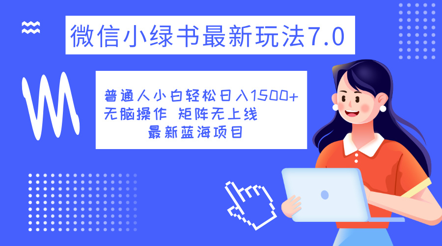 小绿书7.0新玩法，矩阵无上限，操作更简单，单号日入1500+_网创掘金