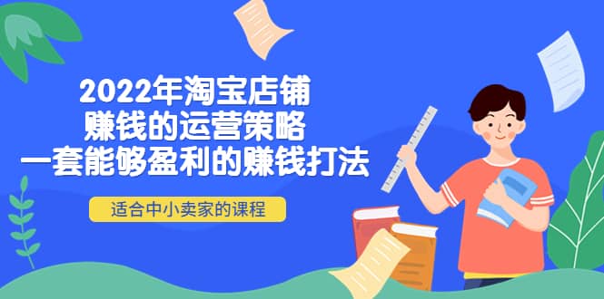 2022年淘宝店铺赚钱的运营策略：一套能够盈利的赚钱打法，适合中小卖家_网创掘金