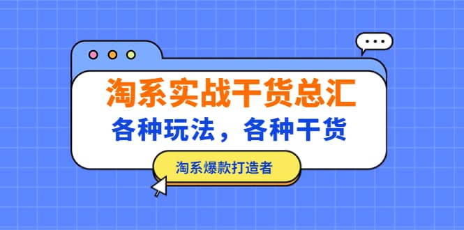 淘系实战干货总汇：各种玩法，各种干货，淘系爆款打造者_网创掘金
