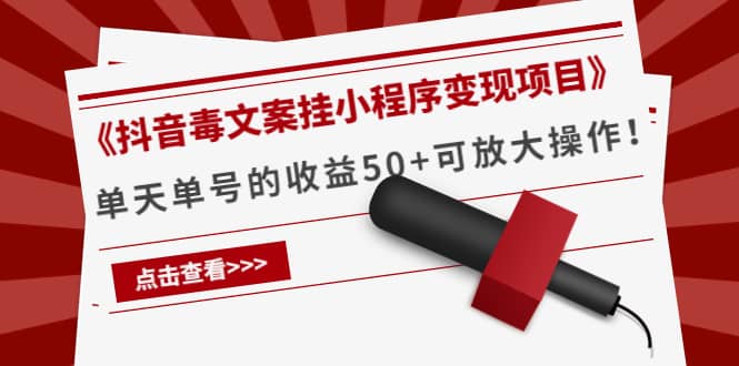 《抖音毒文案挂小程序变现项目》_网创掘金