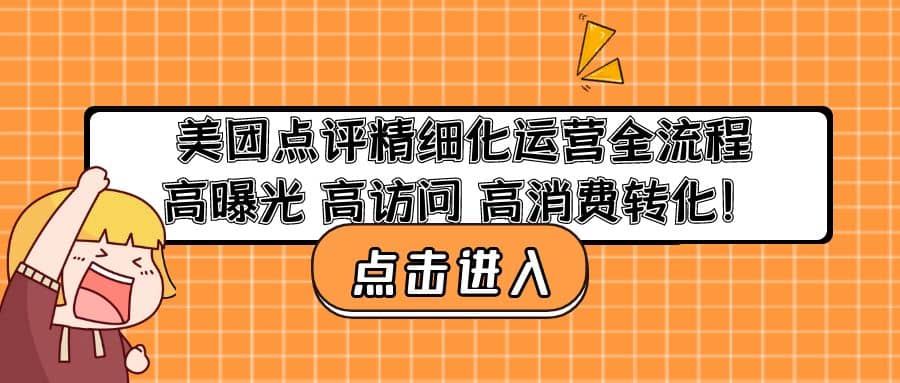 美团点评精细化运营全流程：高曝光 高访问 高消费转化_网创掘金