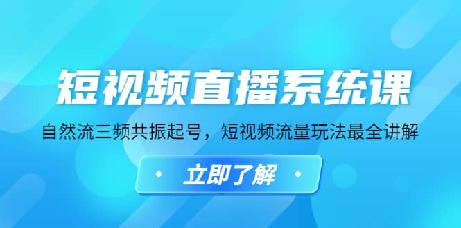 短视频直播系统课，自然流三频共振起号，短视频流量玩法最全讲解_网创掘金