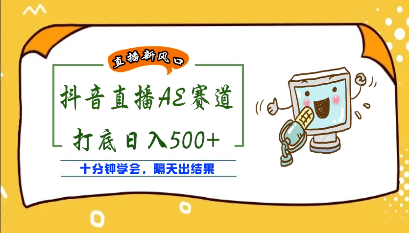 外面收费888的AE无人直播项目【全套软件+详细教程】_网创掘金
