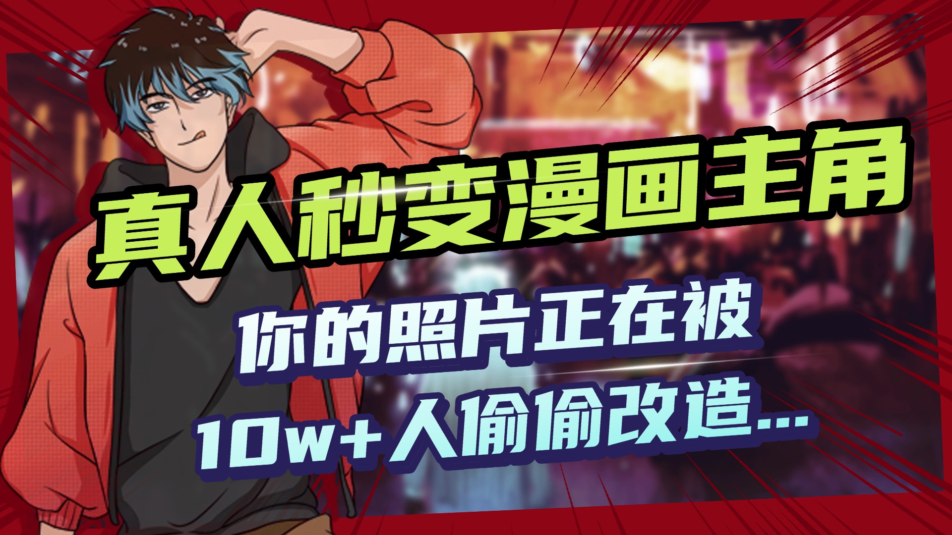 AI黑科技，真人秒变漫画主角，揭秘00后圈层疯传的漫画脸生成术_网创掘金
