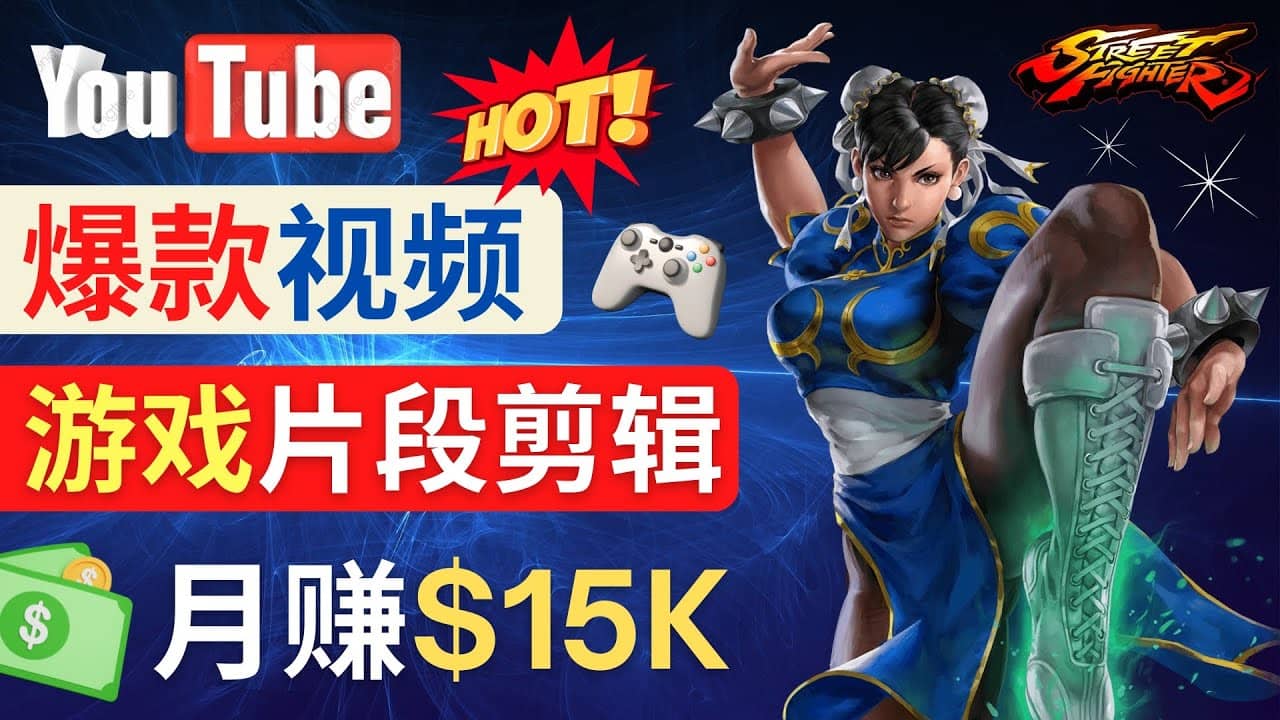 Youtube爆款视频的制作方法，如何通过剪辑游戏，月入1.5万美元_网创掘金