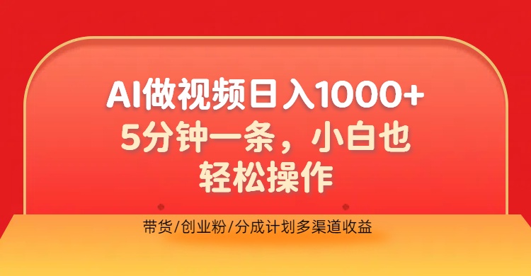 利用AI做视频，五分钟做好一条，操作简单，新手小白也没问题，带货创业粉分成计划多渠道收益，2024实现逆风翻盘_网创掘金