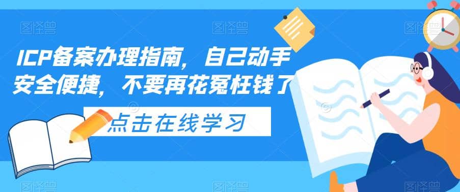 ICP备案办理指南，自己动手安全便捷，不要再花冤枉钱了_网创掘金