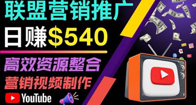 通过YouTube推广高提成联盟营销商品的模式，每单净赚130美元，日赚540美元_网创掘金