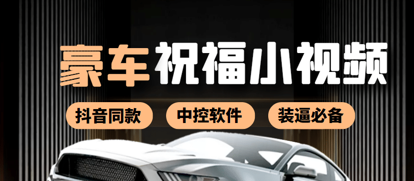 某音直播同款小视频劳斯莱斯中控改名视频汽车豪车祝福 一单赚388（附软件）_网创掘金