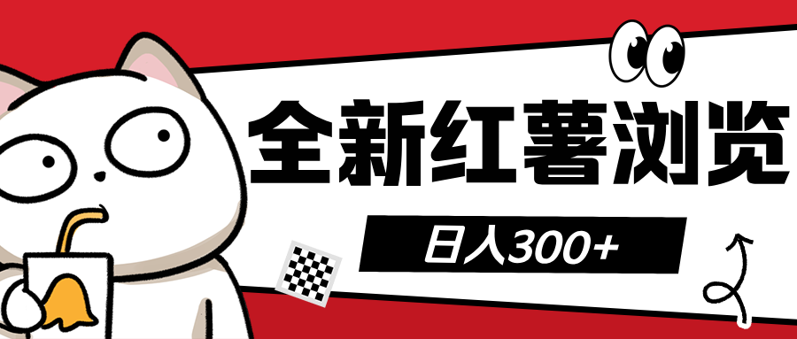 全新红薯浏览 日入300+_网创掘金
