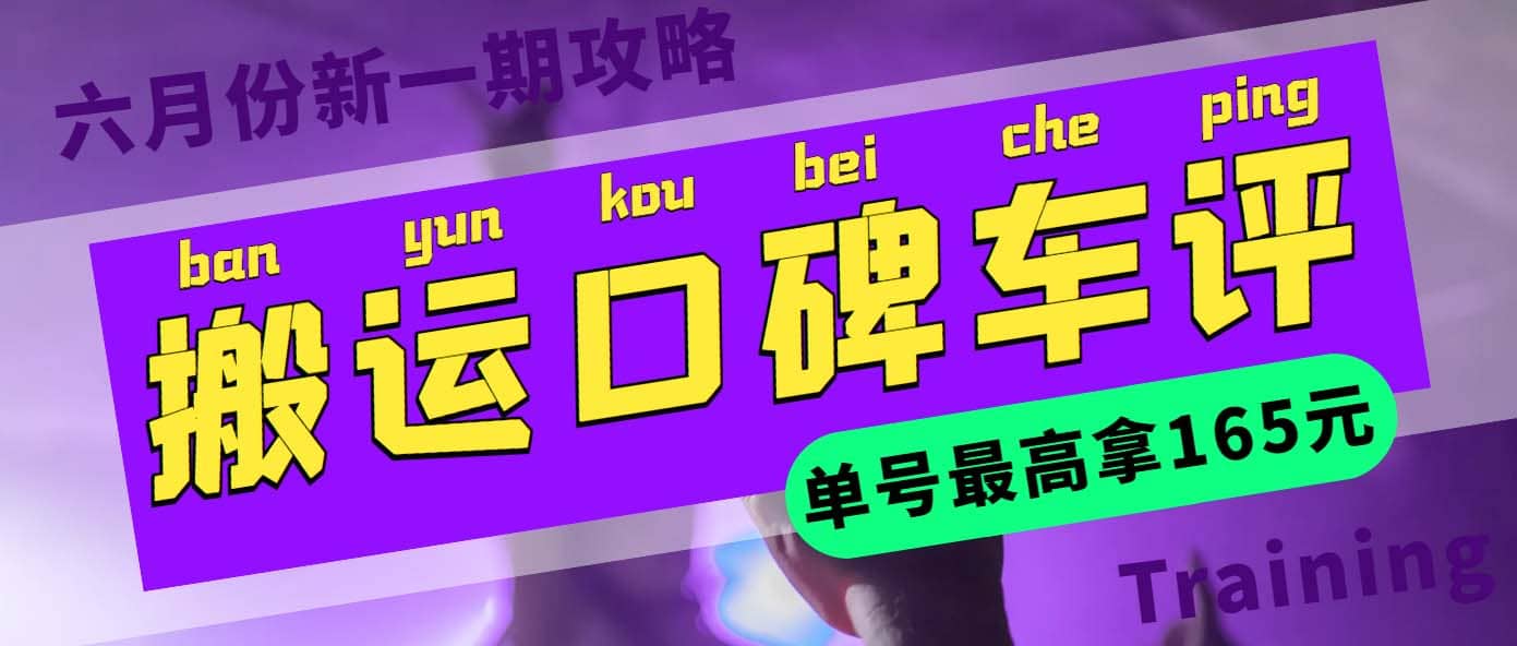 搬运口碑车评 单号最高拿165元现金红包+新一期攻略多号多撸(教程+洗稿插件)_网创掘金