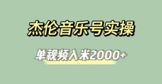 杰伦音乐号实操赚米，简单操作快速涨粉，单视频入米2000+【教程+素材】_网创掘金