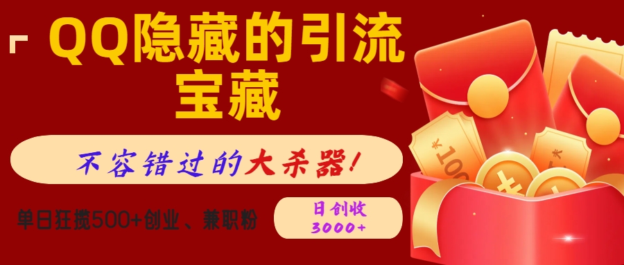 QQ隐藏的引流宝藏，不容错过的大杀器！单日狂揽500+创业、兼职粉，日创收3000+_网创掘金